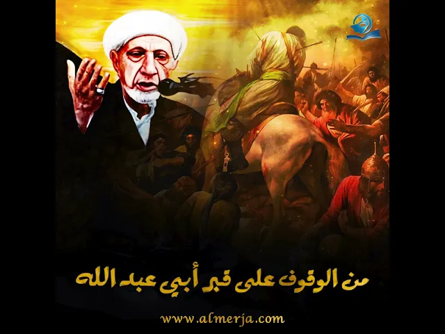 ⁣ما الهدف من زيارة الحسين -عليه السلام- ؟