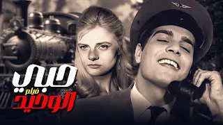 حصريا الفيلم الرومانسي  النادر   حبي الوحيد     بطولة   عمر الشريف   نادية لطفي دندنها