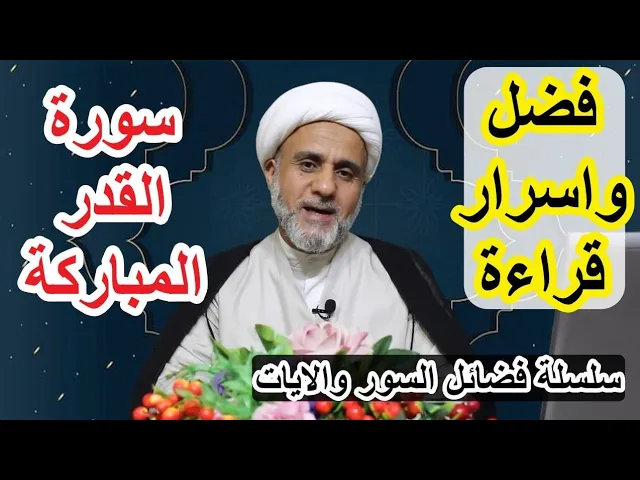 ⁣فضل قراءة سورة القدر/ لقضاء الحوائج والدين وثواب لايحصى واجر لايتوقع/ سلسلة فضائل السور والايات
