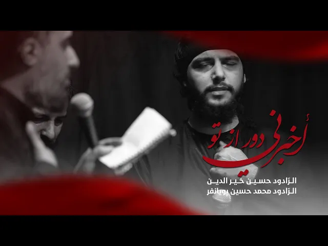 ⁣أخبرني  | دور از تو | الرّادود حسين خير الدين - الرّادود محمد حسين پویانفر