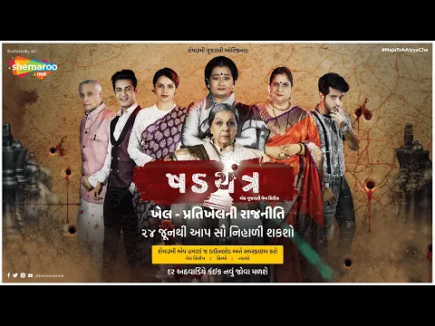 Kshadyantra | Trailer | Gujarati Web Series | Releasing on ShemarooMe | 24th June 2021