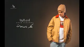                                                              ادم البنا   بفكر بالساعات دندنها