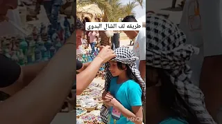 طريقه لف الشال البدوي غزالهGhazala 