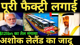 India surprised UAE पूरी फैक्ट्री लगाई $121bn का तेल मंगाया Ashok Leyland in Dubai