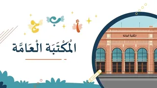 المكتبة العامة 