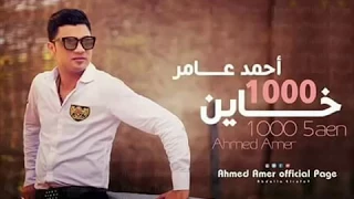 اغنيه احمد عامر       خاين      دندنها