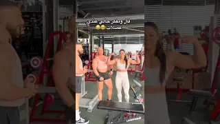 عضلات بنات مش موجوده عند الرجال ه 