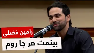 Ramin Fazli Binamat Harja Rawam رامین فضلی بینمت هر جا روم 