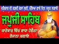 Download Lagu ਕਾਰੋਬਾਰ ਵਿੱਚ ਵਾਧਾ ਹੋਵੇਗਾ ਰੋਜਾਨਾ ਚਲਾਓ // Gurbani Japji Sahib full fast path // Nitnem japji Sahib