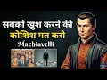 Lagu सबको खुश करने की कोशिश मत करो | Machiavelli का कड़वा सच