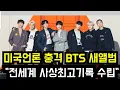 Download Lagu 미국언론 충격 BTS 새앨범 \
