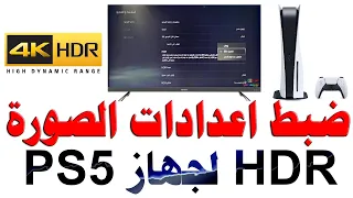 كيفية ضبط HDR بلاي ستيشن PS5 مع تفعيل HDR و افضل اعدادات الوان 