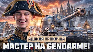 ⚡️АДСКАЯ ПРОКАЧКА: МАСТЕР на GENDARME + WZ-120!