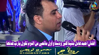 الفنان احمد عادل مشينا كتير ودسنا وأول ماتصي من النوم تقول يارب عدلها ثورة الامير حمد ابو مسلم  الفنان احمد عادل مشينا كتير ودسنا وأول ماتصي من النوم تقول يارب عدلها ثورة الامير حمد ابو مسلم