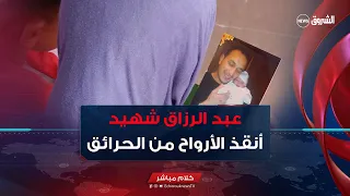هلال عبد الرزاق ..  #شرطي #استشهد بعد إنقاذه عائلات من اللهب