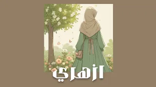 انشودة  ازهري  مسرعة   دندنها