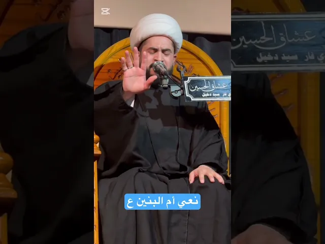 ⁣نعي أم البنين ع #رائد_الزركاني #اكسبلور #نعي