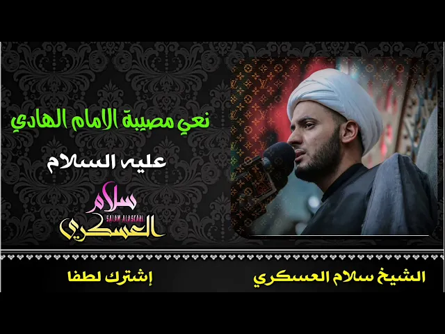 ⁣نعي مصيبة الامام الهادي عليه السلام | الشيخ سلام العسكري