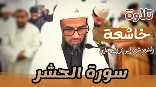 تلاوة مرئية تهز القلوب الشيخ أبو بكر الشاطري سورة الحشر من صلاة التراويح بجودة عالية HD 
