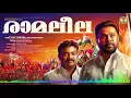 Ramaleela Official Audio Song | Dileep | Arun Gopy | Mulakuppadam Films