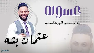 عثمان بشه عسوله New 2023 اغاني سودانية 2023 