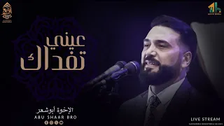 تفداك عيني و مالي   أجمل الأناشيد الخليجية   الإخوة أبوشعر                               دندنها