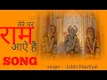 Download Lagu Mere Ghar Ram aaye  || And || Mere Baba || Bhakti Songs || Singer - Jubin Nautiyal || J STUDIO ||