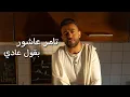تامر عاشور _ بقول عادي 2022 | Tamer Ashour 2022