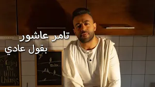 تامر عاشور   بقول عادي                          دندنها