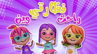 كليب راحت نظارتي وين Kiwi Tv 
