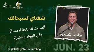 برنامج شفتاي تسبحانك السبت 10 يونيو 2023 المرنم ماجد شفيق 