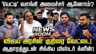 NEWS ROOM | ED பம்மாத்து - சர்க்காரியா உருட்டு! விஜய்யின் Take Diversion | TN Assembly | Nakkheeran