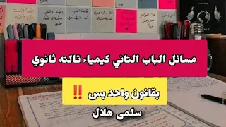 شرح مسائل الباب التانى كيمياء بقانون واحد فيديو من معسكر تالته ثانوي 