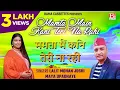 Download Lagu ममता मैं कनि तेरी ना रही # Mamta Main Kani # Uttrakhandi # Kumauni # Lalit Mohan Joshi,Maya Upadhaye