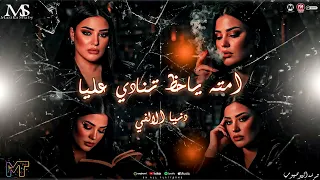 امته ياحظ تنادي عليا        دنيا الالفي        قول لم تشوفني مشاء الله   مزيكا شعبي      دندنها