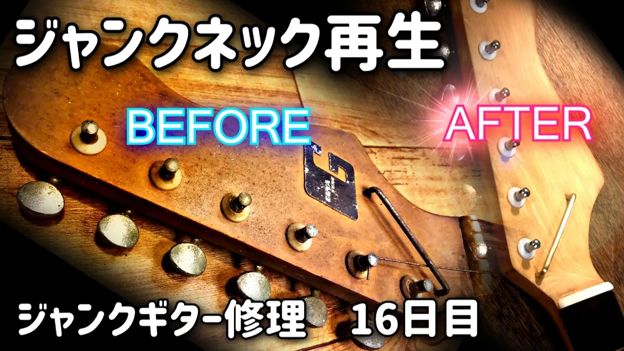 1960年代生まれの強烈ジャンクギター⑯　ジャンクネックを再生　グヤトーン　LG-140T　16日目