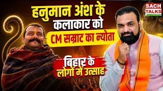Hanuman Ansh के एक्टर Shobhinaw Satyaa को मिला CM Samrat Chaudhary का न्योता! Bihar पहुंचेंगे एक्टर