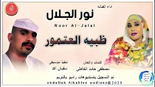 نورالجـلال اغنية ظبيه العتمور New 2025 
