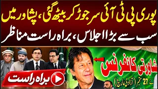LIVE PTI Leadership's Big Meeting, Full Party Reached CM House In Peshawar, What Is Happening?