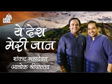 Download MP3 Ye Desh l Patriotic Song l Shankar Mahadevan l Aalok Shrivastav