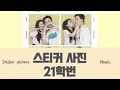 【日本語字幕/歌詞/かなるび】스티커 사진 (Sticker picture)- 21학번(21univ.) 일본어/가사