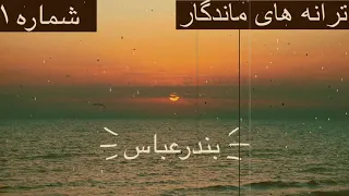 میکس آهنگ های قدیمی و نوستالژی بندر عباسی شماره                                             دندنها