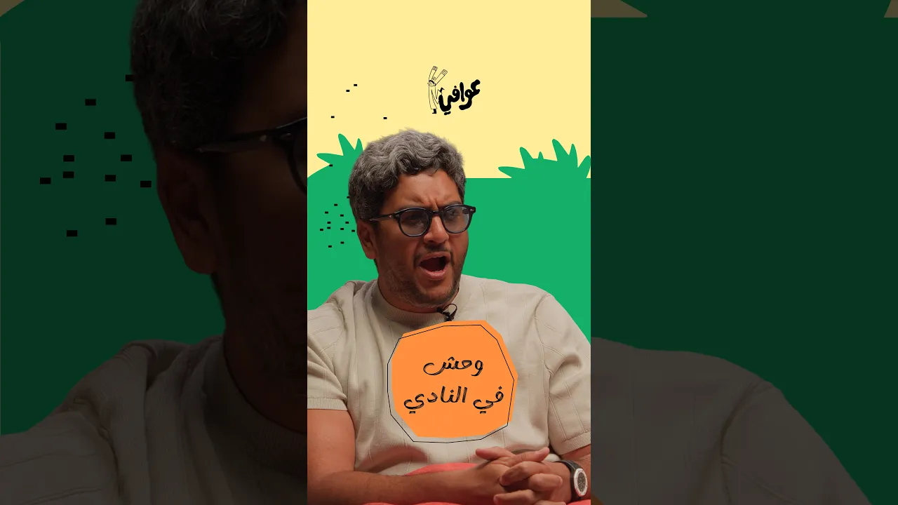 خلك وحش و روح النادي 🦾