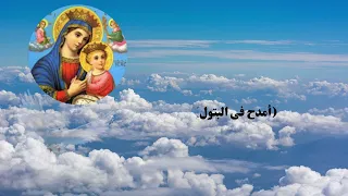 ترنيمة سباني حبك   أمدح في البتول    المرتل بولس ملاك دندنها