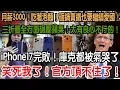 Download Lagu 笑死我了！官方頂不住了！iPhone17完敗！庫克都被氣哭了！三折疊全方面碾壓蘋果！太有良心不行的！月薪3000！吃著泡麵！砸鍋賣鐵也要繼續愛國！