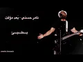 تامر حسني - بعد مؤقت - بطيئ ( tamer hosny - bood moaakat )
