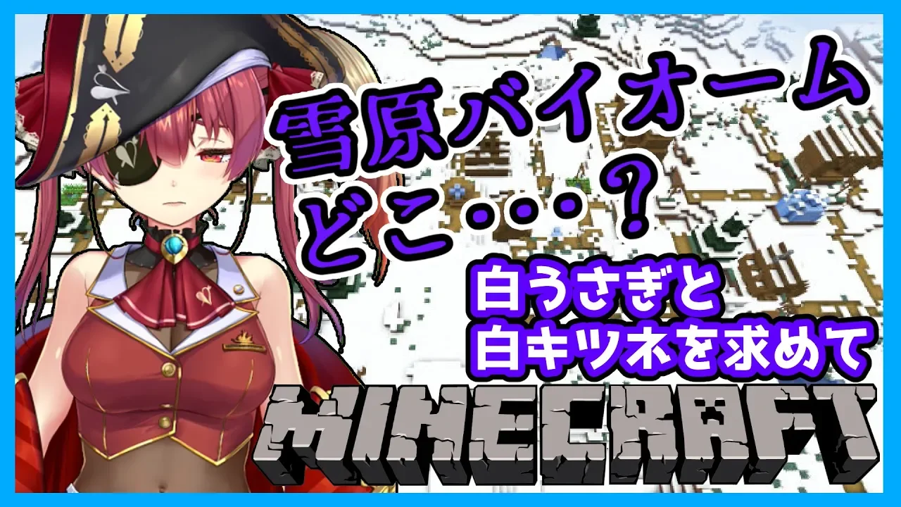 【マインクラフト】雪原バイオームを求めて放浪の旅・・・【ホロライブ/宝鐘マリン】