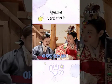 챌린지에 진심인 아이유 #아이유 #IU #21세기대군부인