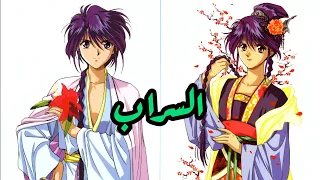 شارة السراب Slowed Reverb 