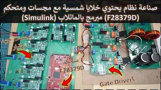في المختبر:: 279- صناعة نظام يحتوي خلايا شمسية مع مجسات ومتحكم (F28379D) مبرمج بالماتلاب (Simulink)